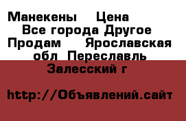 Манекены  › Цена ­ 4 500 - Все города Другое » Продам   . Ярославская обл.,Переславль-Залесский г.